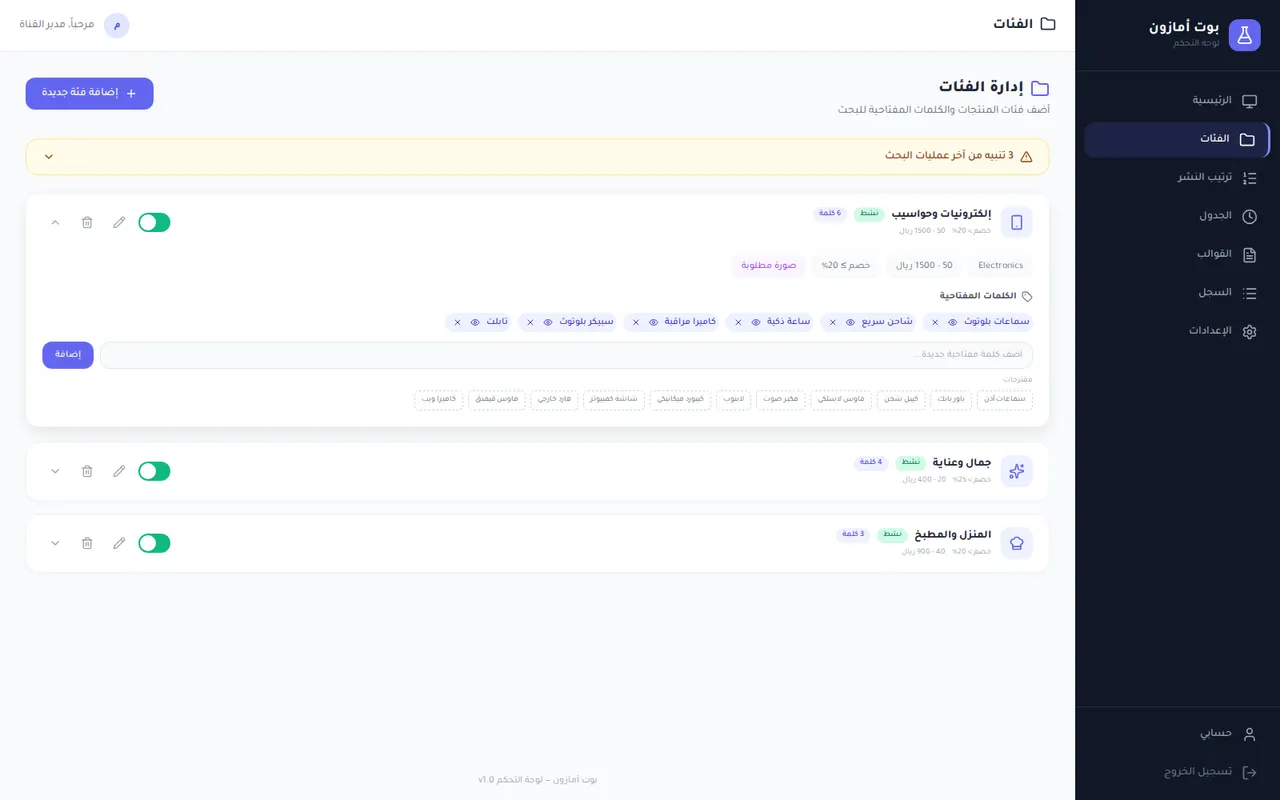 إدارة الفئات والكلمات المفتاحية للبحث