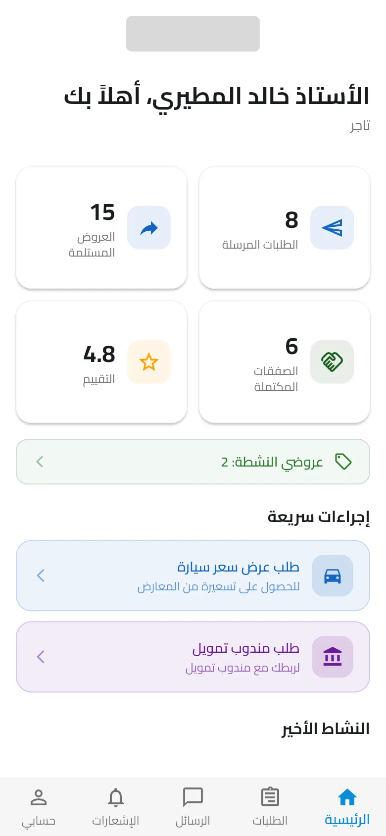 الصفحة الرئيسية للمندوب في التطبيق
