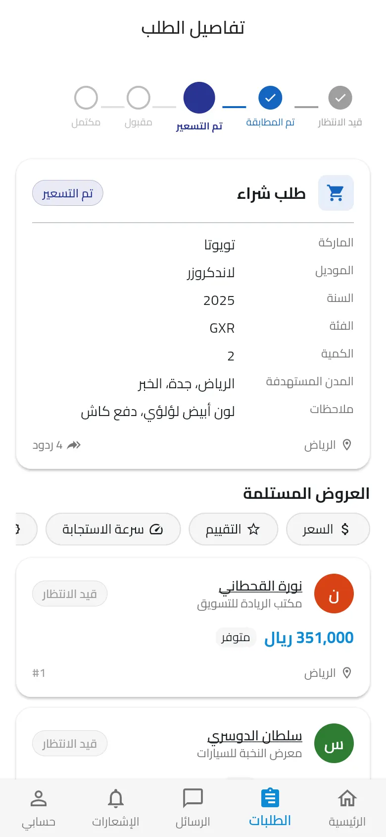 طلب سيارة على الجوال مع العروض مرتبة حسب السعر والتقييم