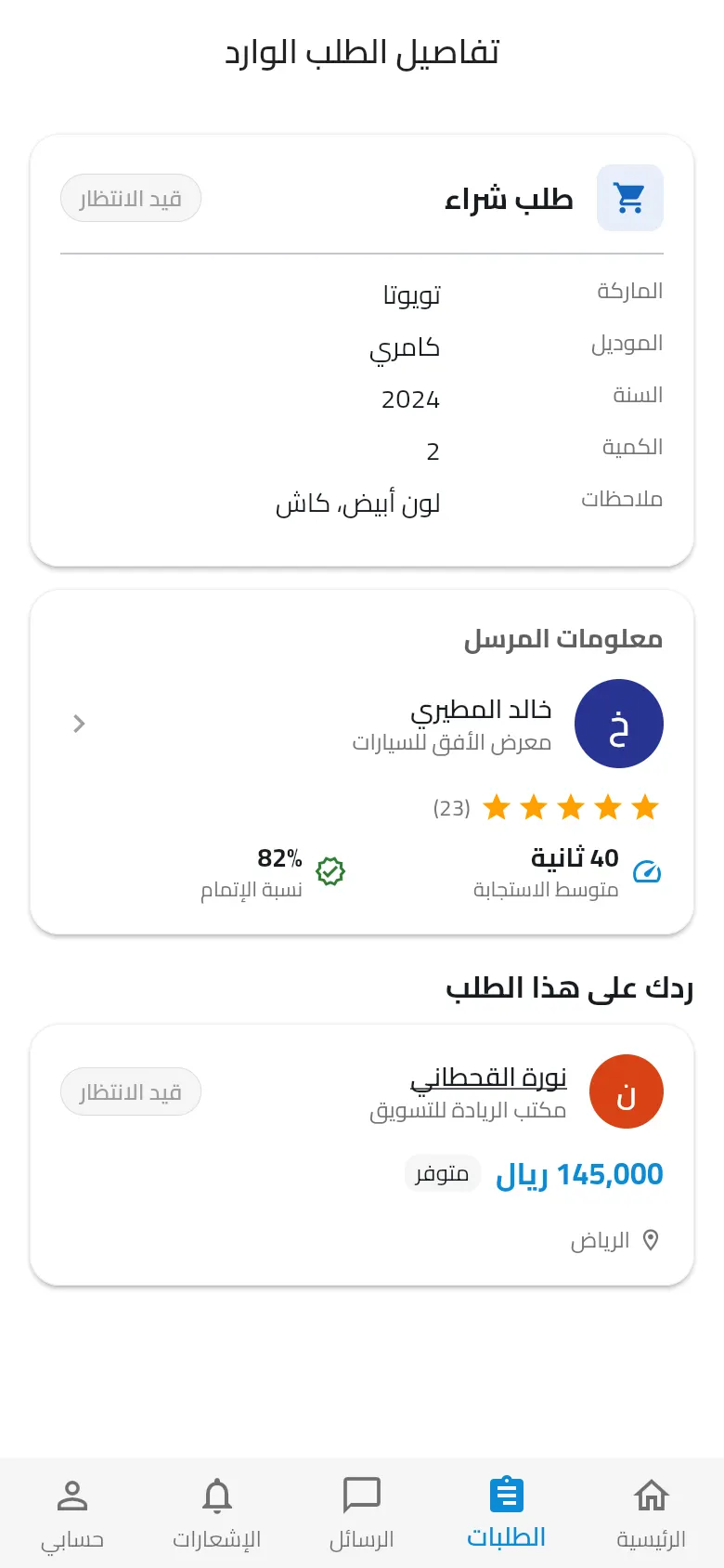 طلب وارد يصل إلى بائع مطابق