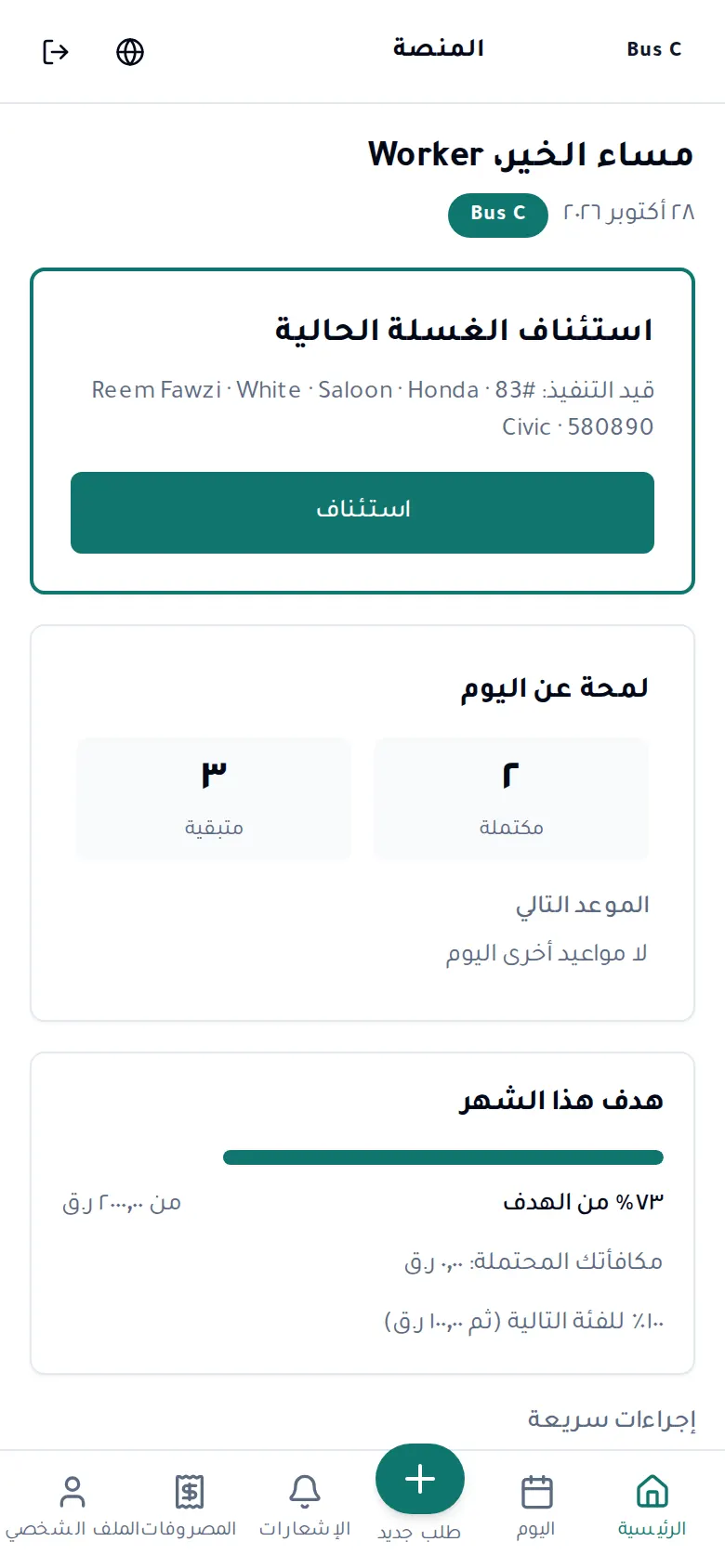 الصفحة الرئيسية لتطبيق الطاقم: الغسلة الحالية والمنجز والهدف الشهري