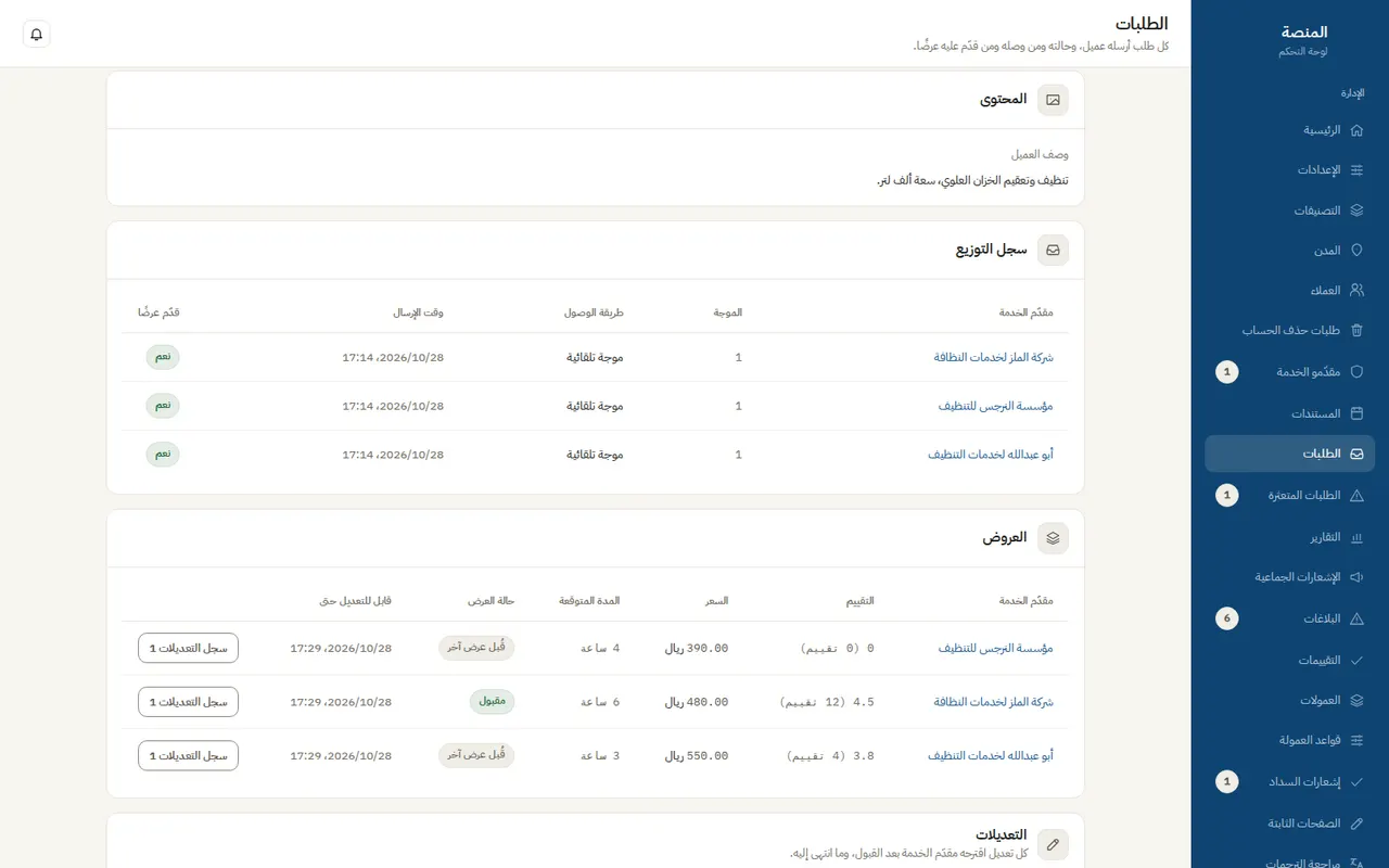 طلب في لوحة الإدارة مع عروض المزودين بالسعر والمدة