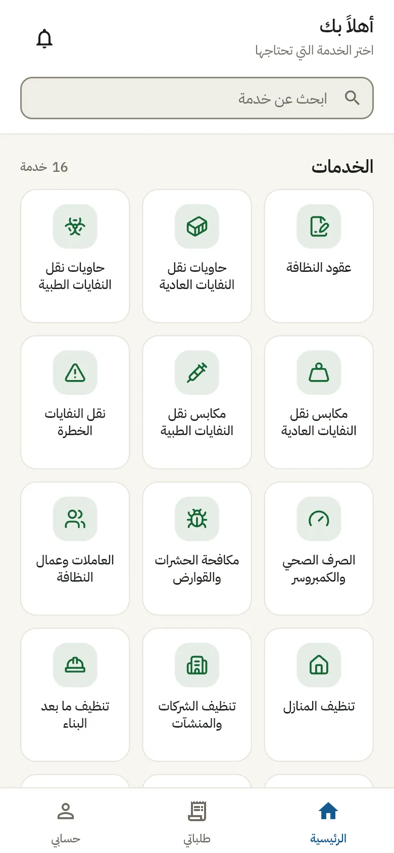 الصفحة الرئيسية للعميل في التطبيق مع أنواع الخدمات