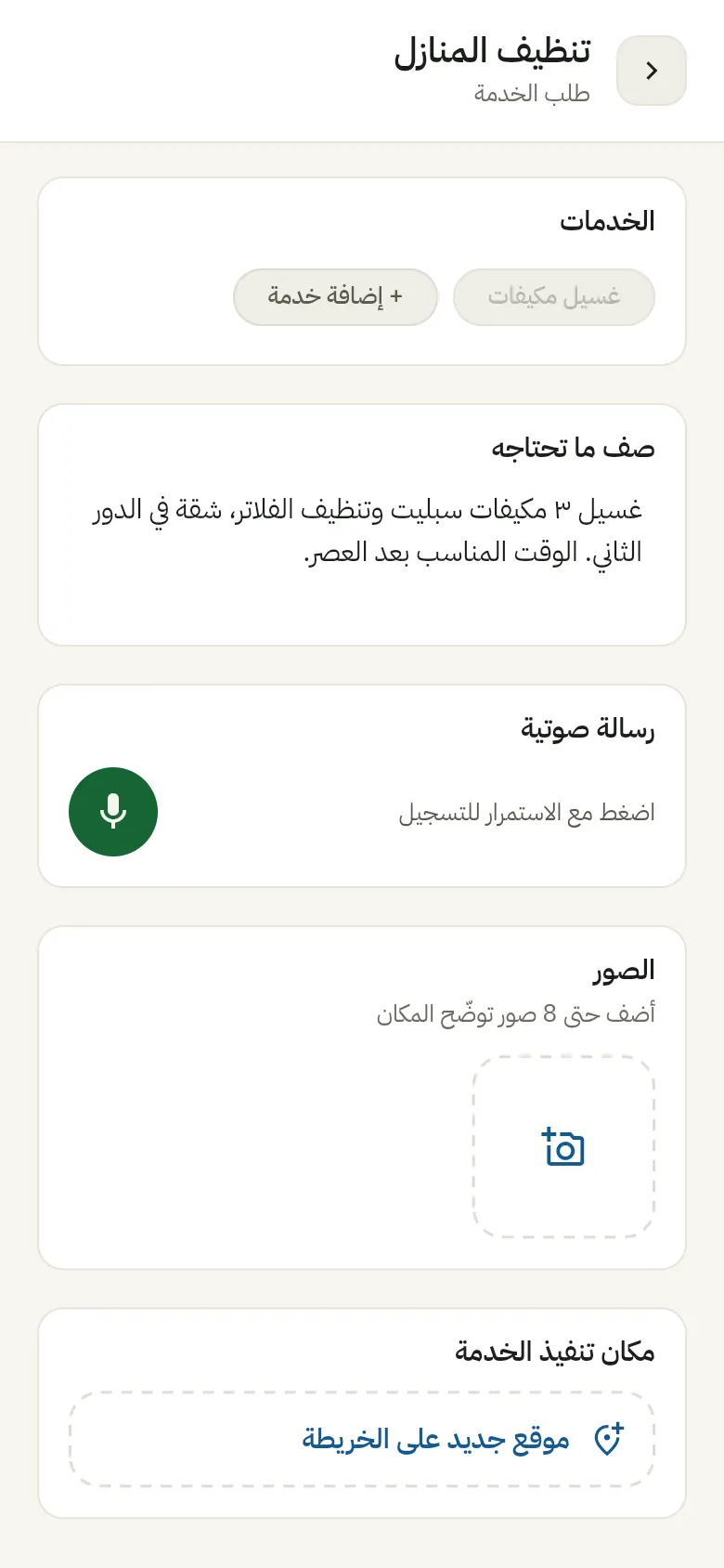 شاشة إنشاء طلب في التطبيق: وصف ورسالة صوتية وصور وموقع