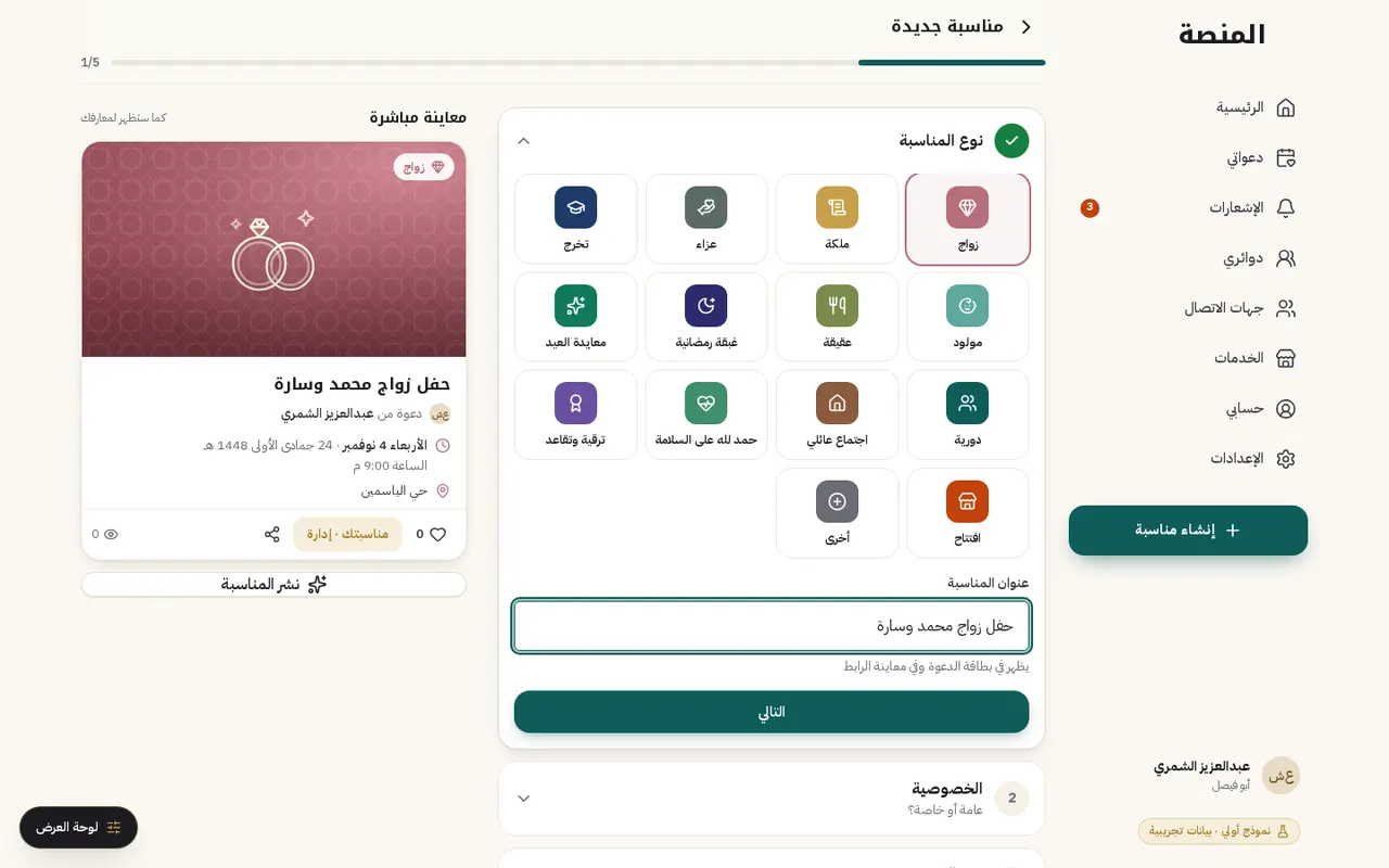 إنشاء مناسبة على خمس خطوات مع معاينة مباشرة