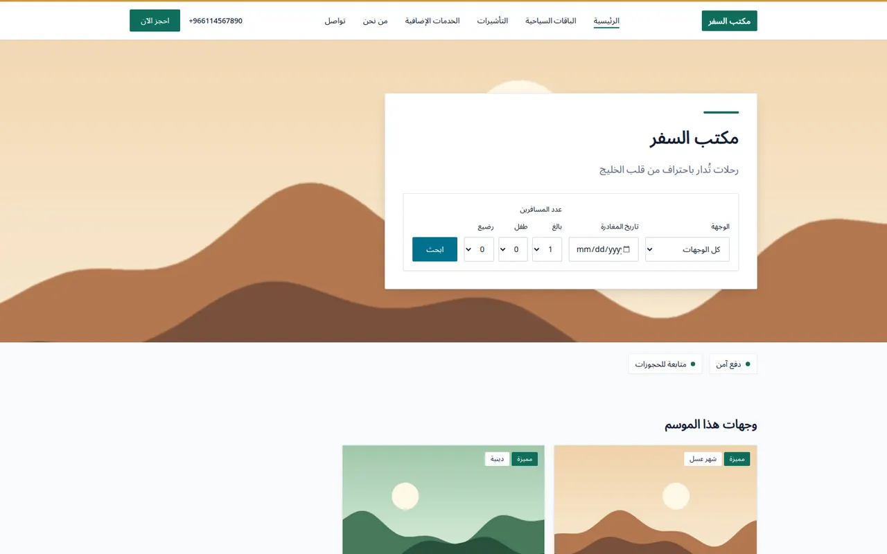 موقع الحجز العام لإحدى الوكالات مع الباقات المعروضة