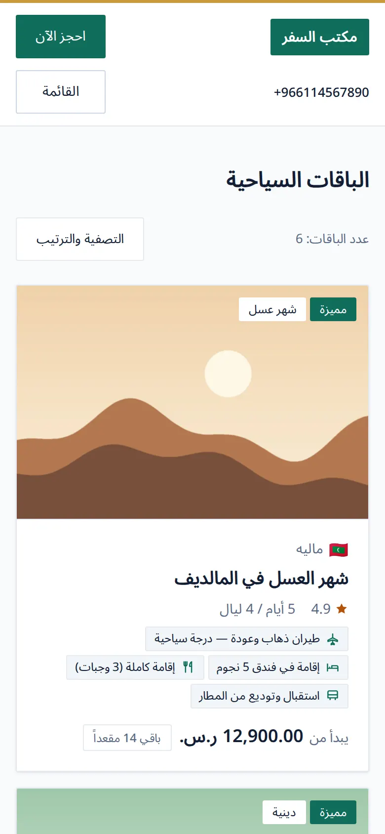 صفحة الباقات في موقع الحجز على الجوال